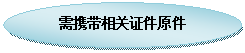 椭圆:需携带相关证件原件